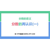 《分数的再认识(一)》分数的意义PPT免费下载
