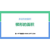 《梯形的面积》多边形的面积PPT优秀课件下载