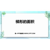 《梯形的面积》多边形的面积PPT优质课件下载