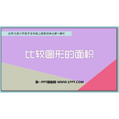 《比较图形的面积》多边形的面积PPT优质课件