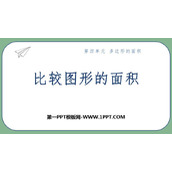 《比较图形的面积》多边形的面积PPT精品课件