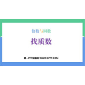 《找质数》倍数和因数PPT优质课件