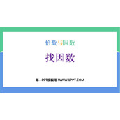 《找因数》倍数与因数PPT优质课件