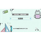 《找因数》倍数与因数PPT精品课件