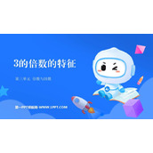 《3的倍数的特征》倍数与因数PPT优秀课件