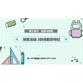 《3的倍数的特征》倍数与因数PPT优质课件