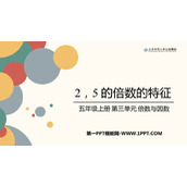 《2、5的倍数的特征》倍数与因数PPT免费课件