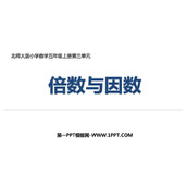 《倍数与因数》PPT免费下载