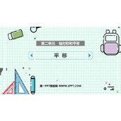 《平移》轴对称和平移PPT教学课件