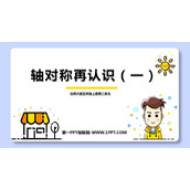 《轴对称再认识(一)》轴对称和平移PPT免费课件