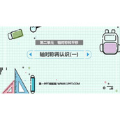 《轴对称再认识(一)》轴对称和平移PPT课件下载