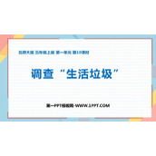 《调查生活垃圾》小数除法PPT免费下载