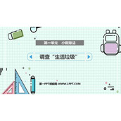 《调查生活垃圾》小数除法PPT免费课件