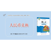《人民币兑换》小数除法PPT精品课件