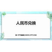 《人民币兑换》小数除法PPT免费下载