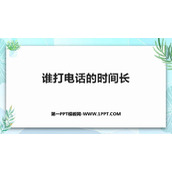 《谁打电话的时间长》小数除法PPT优质课件