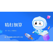 《精打细算》小数除法PPT优质课件