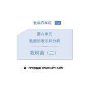 《栽蒜苗(二)》数据的表示和分析PPT下载
