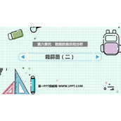 《栽蒜苗(二)》数据的表示和分析PPT课件