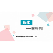《优化》数学好玩PPT免费下载