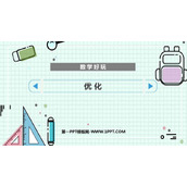 《优化》数学好玩PPT免费课件