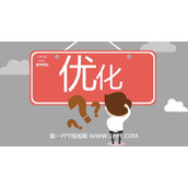 《优化》数学好玩PPT课件下载