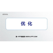 《优化》数学好玩PPT教学课件