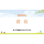 《优化》数学好玩PPT课件