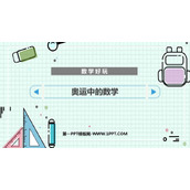 《奥运中的数学》数学好玩PPT教学课件