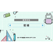 《密铺》数学好玩PPT教学课件