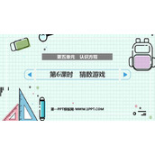 《猜数游戏》认识方程PPT免费课件