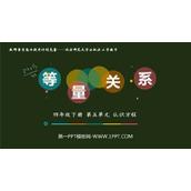 《等量关系》认识方程PPT课件下载