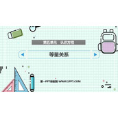 《等量关系》认识方程PPT教学课件