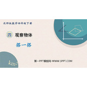 《搭一搭》观察物体PPT教学课件