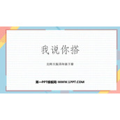 《我说你搭》观察物体PPT免费课件
