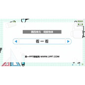《看一看》观察物体PPT优质课件