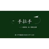 《手拉手》小数乘法PPT免费下载