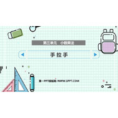《手拉手》小数乘法PPT免费课件