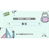 《蚕丝》小数乘法PPT教学课件