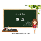 《蚕丝》小数乘法PPT课件