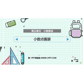 《小数点搬家》小数乘法PPT课件下载