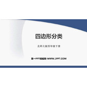 《四边形分类》认识三角形和四边形PPT免费下载