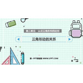 《三角形边的关系》认识三角形和四边形PPT免费下载