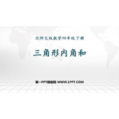 《三角形内角和》认识三角形和四边形PPT精品课件