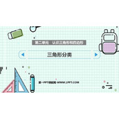 《三角形的分类》认识三角形和四边形PPT免费课件