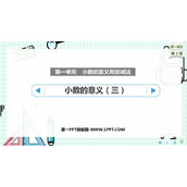 《小数的意义(三)》小数的意义和加减法PPT课件下载