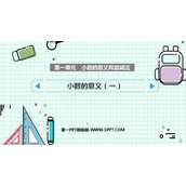 《小数的意义(一)》小数的意义和加减法PPT免费下载