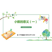 《小数的意义(一)》小数的意义和加减法PPT免费课件