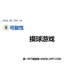《摸球游戏》可能性PPT精品课件
