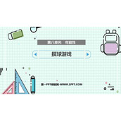 《摸球游戏》可能性PPT免费下载